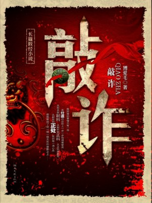 cover image of 敲诈 (Blackmail)
